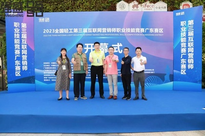 2023全國輕工第三屆互聯(lián)網(wǎng)營銷師職業(yè)技能大賽廣東賽區(qū)開幕式啟動(dòng) 助力互聯(lián)網(wǎng)銷售人才培養(yǎng)